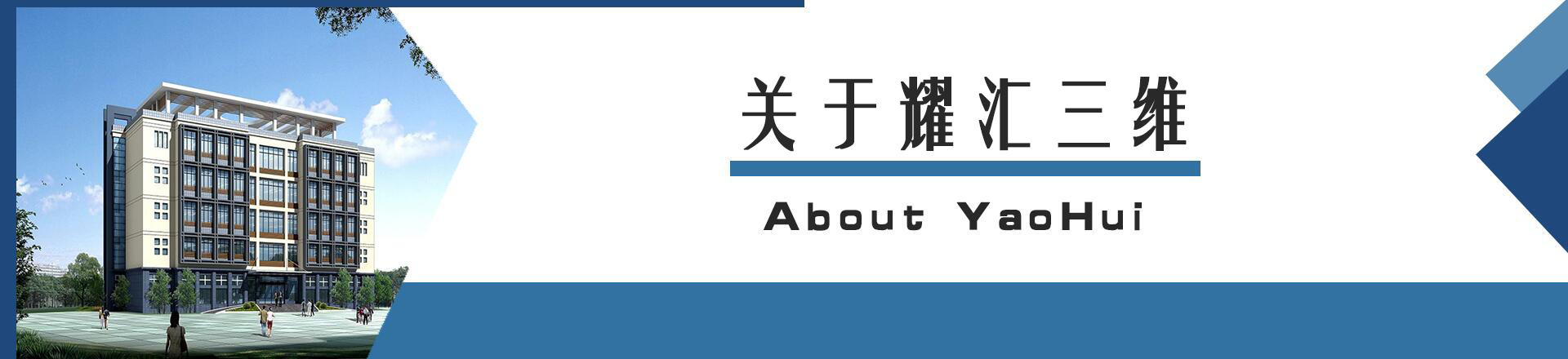 關(guān)于耀匯三維
